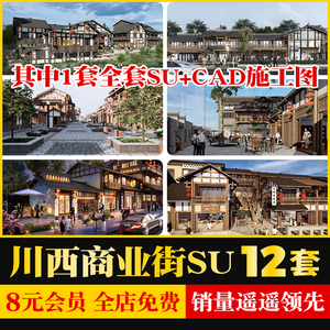 新中式川西古镇旅游景区商业街老街旧街草图大师SU模型CAD施工图