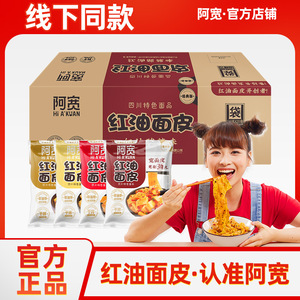 阿宽红油面皮麻酱红油宽面皮夜宵方便速食品宿舍泡面拌面凉皮袋装