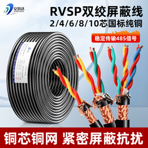 国标纯铜RVSP双绞屏蔽线2 4 6 8芯控制对绞屏蔽电缆485通讯信号线