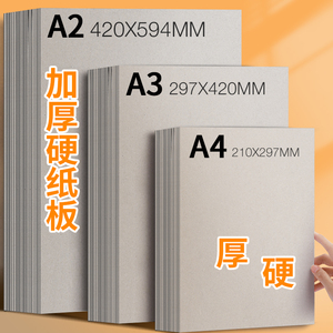 硬纸板A4卡纸硬灰色大张垫板硬纸壳板卡片模型a2A3A5尺寸厚1mm1.5 2毫米3mm硬壳纸隔板卡纸手工diy硬纸板