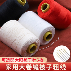 缝被子棉线专用针和线3股加粗白线家用缝衣线手工缝补大卷棉线团