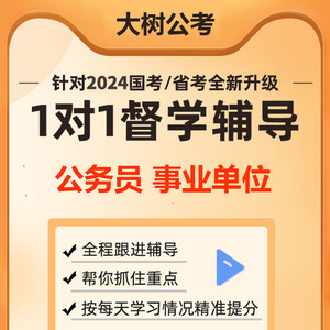 大树公务员事业单位2025山东事业编单位考试公基职综网课程视频