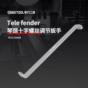 Tele琴颈钢筋调节扳手复古款fender芬达琴颈钢筋十字螺母调节工具