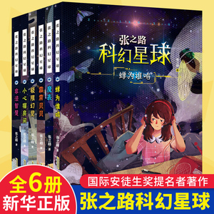 张之路科幻星球系列 全套6册 6-7-8-10-12周岁儿童读物图书 小学生课外阅读书籍蝉为谁鸣霹雳贝贝小心猫房间魔表非法智慧 儿童文学