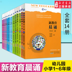 新教育晨诵 幼儿园+小学1-6年级上下册全套14册 小学阅读同步课外阅读教材儿童经典读一日一诵儿童读物课文辅导书教辅图书新华书店