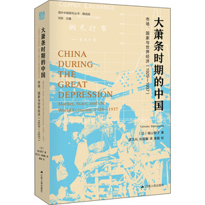 大萧条时期的中国-市场国家与世界经济1929-1937