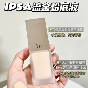 全肤质适用！IPSA/茵芙纱新品流金粉底液水润持妆遮瑕轻薄哑光