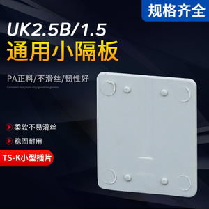UK系列通用分组电压接线端子小隔片UK2.5B配件TS-K小型插片