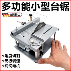德国木工微型多功能台锯PCB小型桌面切割机diy模型迷你电锯亚克力