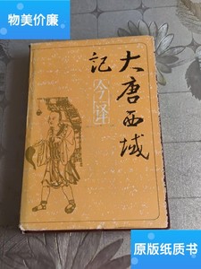 二手旧书大唐西域记今译 /季羡林