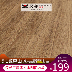 汉邦地板三层实木金刚面地板客卧室地板多层实木地板耐磨地暖地板