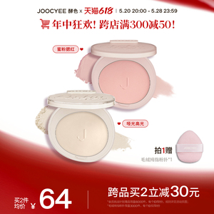 【618抢先购】Joocyee酵色蜜粉腮红定妆3D高光哑膨胀提亮302