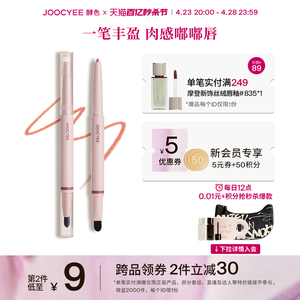 【秒杀节】Joocyee酵色双头唇线笔勾勒唇形持久裸色丰唇饱满嘟嘟