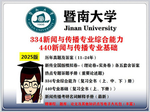 暨南大学新闻与传播专硕暨大新传MJC334+440考研资料真题初试咨询