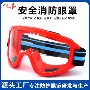 防烟眼镜 防雾阻燃森林装备抢险头盔防飞溅防护眼镜 消防护目镜