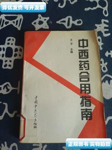 保正中西药合用指南 仅印4000册 王平主编 中国中医药出版社