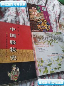 图书原版中国服装史：16开本古代织绣刺绣针法大全3本合售