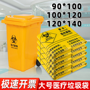 医疗废物大垃圾袋 加厚黄色特大塑料袋大码240L超大号医院120x140