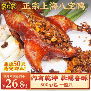 萌佳萌老上海特产八宝鸭熟食预制菜半成品糯米鸭酱鸭整只鸭肉即食