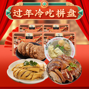 【年货冷菜拼盘】上海特产白斩鸡陈皮酱鸭双档素鸡即食熟食凉菜