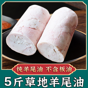 内蒙古家庭羊肉卷火锅烧烤半成品食材食用5斤羊尾脂肪羊尾油整卷