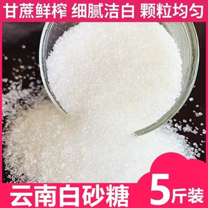 云南一级白糖500gx袋散装纯甘蔗白砂糖细砂糖可打糖粉糖霜食用糖