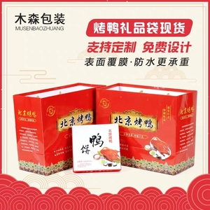 北京烤鸭手提袋子礼品打包通用定制烤鸭包装袋鸭饼盒烤鸭纸袋果木