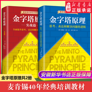 【现货速发】金字塔原理大全集(1+2 全套两册) 麦肯锡40年经典培训教材 思考表达和解决问题的逻辑实用训练手册管理类正版畅销书籍