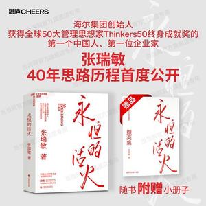 现货【当当网 赠小册子】永恒的活火海尔集团创始人张瑞敏工业企业管理海尔模式研究丛书稻盛和夫商业模式马斯克传时势管理类书籍V