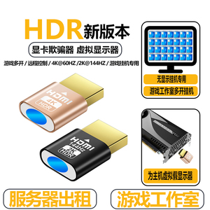 显卡欺骗器HDMI虚拟显示器高刷新144hz游戏远程挂机DVI服务器出租
