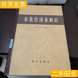 图书东北经济木材志 黄达章主编 1964科学出版社