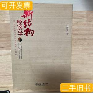 收藏新结构经济学：反思经济发展与政策的理论框架 林毅夫着；苏