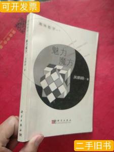 旧书趣味数学丛书：魅力魔方 吴鹤龄着/科学出版社/2009-09/平装