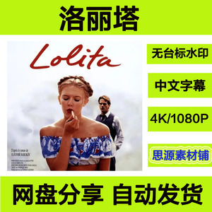 电影洛丽塔1997.lolita一树梨花压海棠高凊外嵌字幕非宣传画