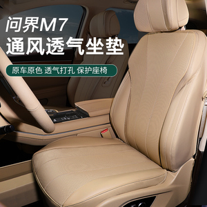 华为AITO问界新M7专用坐垫四季通用汽车座垫座椅套防护垫座位套
