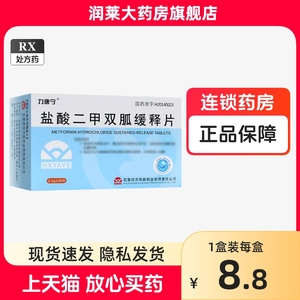 2盒60片包邮】力唐宁 盐酸二甲双胍缓释片 0.5g*30片/盒 大药房旗舰店正品 力高欣官方 石家庄市华新药业 国药准字H20140023