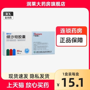 包邮】替坦文 湘江 缬沙坦胶囊 80mg*14粒/盒 官方旗舰店正品现货速发