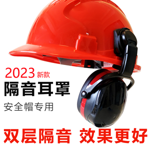 安全帽隔音耳罩插口式超强隔音工业高强度ABS中铁十一局指定耳罩