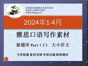 雅思哥口语 雅思机经1-4月口语写作资料题库含素材范文机经预测