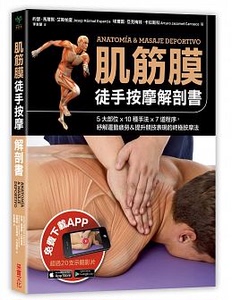 预售 正版 原版进口图书 肌筋膜徒手按摩解剖书5大部位x 10种手法x 7道程序 采实 筋膜 书
