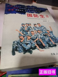 8品国防生Ⅱ：生命，见证彩虹 段连民/青海人民出版社/2013