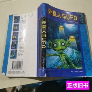 收藏外星人与UFO 韩伊，昌义 2002内蒙古少年儿童出版社