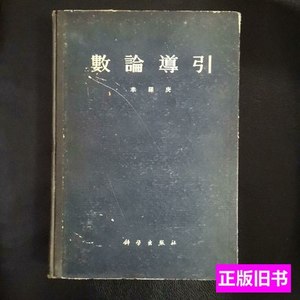 图书原版数论导引 华罗庚 1957科学出版社