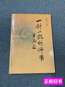 现货旧书一针一穴的妙用 赵振景 1995科学普及出版社