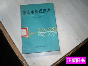 旧书原版膜法水处理技术J-320 邵刚 1992冶金工业出版社