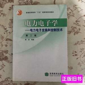 8新电力电子学：电力电子变换和控制技术 陈坚着/高等教育出版社/