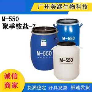 M550 M-550 聚季铵盐-7 表面活性剂 洗发水调理剂