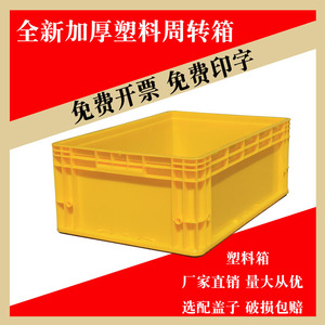 大号周转箱长方形塑料箱加盖物流箱加厚黄色收纳箱