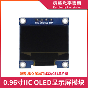 UNO R3/STM32 0.96寸OLED显示屏模块 C51单片机I2C接口串口液晶屏