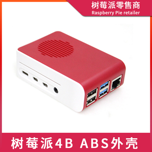 树莓派4代B型外壳 Raspberry Pi 4B红白外壳 ABS风扇散热外壳盒子